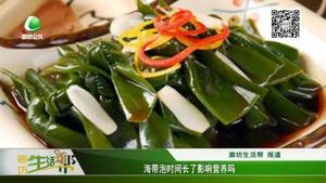海帶泡時(shí)間長了影響營養(yǎng)嗎