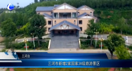 三河市新增2家國家3A級(jí)旅游景區(qū)