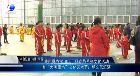 我市舉辦2018年元旦春節(jié)系列文化活動(dòng)暨“大美廊坊”文化藝術(shù)節(jié)廣場文藝匯演
