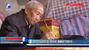 82歲農(nóng)村老人堅(jiān)持寫詩(shī) 歌頌新時(shí)代的家鄉(xiāng)好