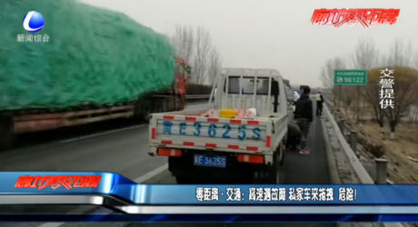 高速遇故障 私家車來拖拽 危險(xiǎn)！