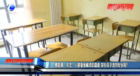 小餐桌暗藏消防隱患 你給孩子選的安全嗎？