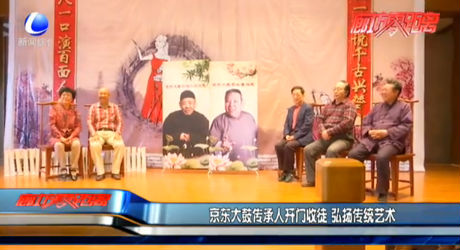 京東大鼓傳承人開門收徒 弘揚傳統(tǒng)藝術(shù)