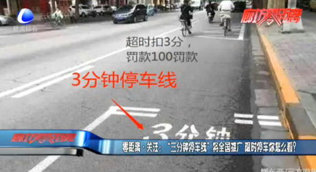 “三分鐘停車線”將全國推廣 限時停車你怎么看？