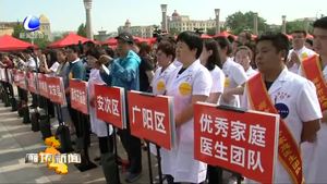 我市舉辦“世界家庭醫(yī)生日”暨國家基本公共衛(wèi)生服務(wù)宣傳義診現(xiàn)場簽約活動