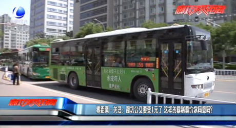 零距離關(guān)注：廊坊公交要變1元了 這樣的票制票價你同意嗎？