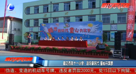 廊坊市第十一小學(xué)：倡導(dǎo)新時代 童心共筑夢