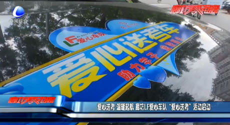 廊坊LF愛心車隊(duì) “愛心送考”活動啟動