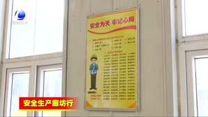 安次區(qū)：加強(qiáng)安全生產(chǎn)監(jiān)管 開(kāi)拓安全生產(chǎn)新局面