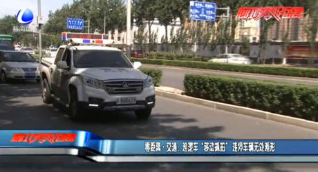 巡邏車“移動抓拍”，違停車輛無處遁形