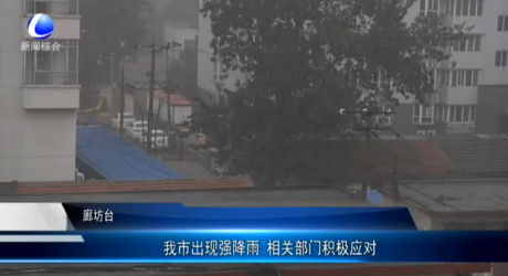 我市出現(xiàn)強(qiáng)降雨 相關(guān)部門(mén)積極應(yīng)對(duì)