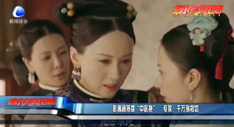 影視劇熱推“中醫(yī)?！?專家：千萬別相信