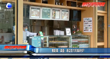 調(diào)查：移動支付花錢更多？