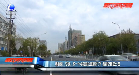 零距離交通：多一個小孩怎么就超員了？看看交警怎么說