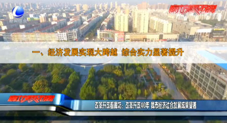 改革開放看廊坊：改革開放40年 我市經濟社會發(fā)展成果顯著