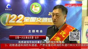 細(xì)節(jié)關(guān)乎生命 安全文明出行 2018廊坊市“122全國(guó)交通安全日”主題晚會(huì)圓滿落幕