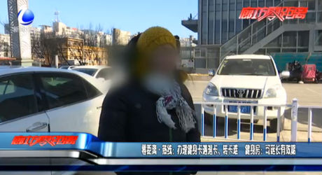 零距離熱線：辦理健身卡遇退卡、轉(zhuǎn)卡難 健身房：可延長(zhǎng)有效期