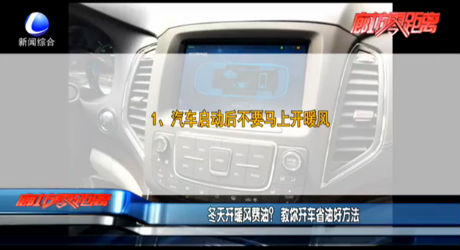 冬天開暖風(fēng)費油？教你開車省油好方法