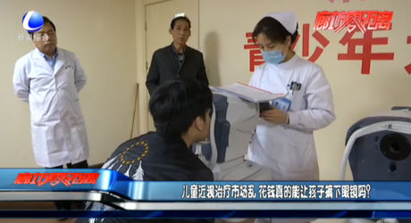 兒童近視治療市場(chǎng)亂 花錢真的能讓孩子摘下眼鏡嗎？
