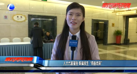 人大代表報(bào)道 懷揣民生“有備而來”