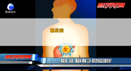 零距離求真：糖尿病 哮喘 乙肝 原發(fā)性高血壓能根治？