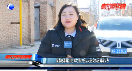新春送福再出發(fā)：第七路小分隊走進安次區(qū)調河頭鄉(xiāng)