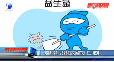 零距離求真：益生菌到底該不該給孩子吃？醫(yī)生：遵醫(yī)囑