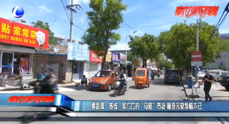 零距離·熱線：家門(mén)口的“馬路”市場(chǎng) 噪音污染煩惱不已