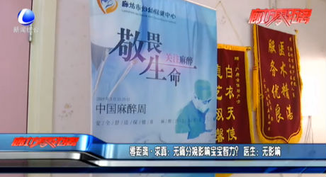 零距離·求真：無(wú)痛分娩影響寶寶智力？ 醫(yī)生：無(wú)影響