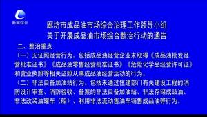 廊坊市成品油市場綜合整治工作領(lǐng)導(dǎo)小組關(guān)于開展成品油市場綜合整治行動(dòng)的通告