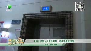 雇請(qǐng)無資質(zhì)人員維修電梯 造成損害誰擔(dān)責(zé)
