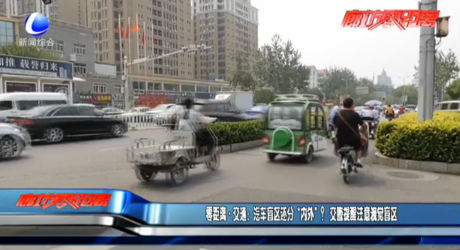 零距離·交通：汽車(chē)盲區(qū)還分“內(nèi)外”？   交警提醒注意視覺(jué)盲區(qū)