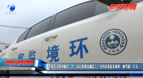 環(huán)境違法案例解析：大廠(chǎng)雙臼錦泰金屬加工廠(chǎng)無(wú)環(huán)保審批手續(xù)案  被罰款一萬(wàn)元