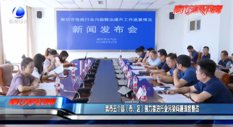 我市五個(gè)縣（市、區(qū)）強(qiáng)力推進(jìn)行業(yè)污染問(wèn)題深度整改