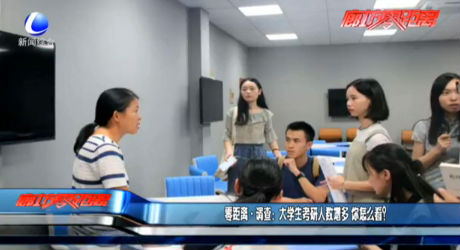 零距離·調(diào)查：大學(xué)生考研人數(shù)增多 你怎么看？