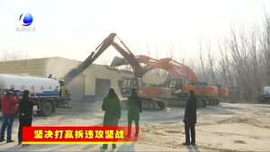 廣陽區(qū)：扎實推進(jìn)“兩違”攻堅治理 拆出城鄉(xiāng)新面貌