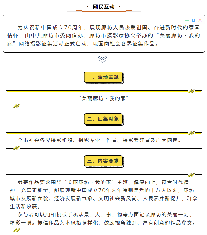 “美麗廊坊·我的家”網(wǎng)絡(luò)攝影征集活動開始啦！