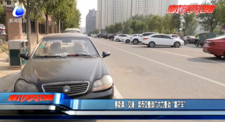 零距離交通：我市交警部門(mén)大力整治“僵尸車”