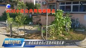 廊坊問政—如何治理老舊小區(qū)里的私搭亂建？