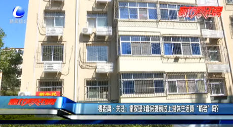 零距離關(guān)注：靠家里3套房提前過上退休生活算“啃老”嗎？