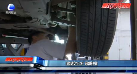 自駕游安全出行 輪胎是關鍵