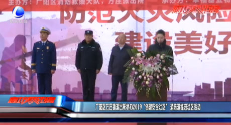 廣陽區(qū)萬莊鎮(zhèn)派出所舉辦2019“創(chuàng)建安全社區(qū)”消防演練進(jìn)社區(qū)活動(dòng)