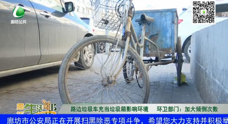 路邊垃圾車(chē)充當(dāng)垃圾箱影響環(huán)境 環(huán)衛(wèi)部門(mén)：加大傾倒次數(shù)