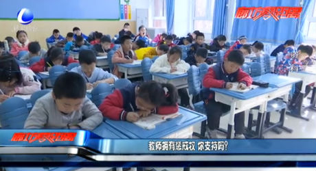 教師擁有懲戒權(quán) 你支持嗎？