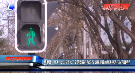 零距離·交通：2019十大不文明駕駛行為公布 你最反感的交通違法行為有哪些？