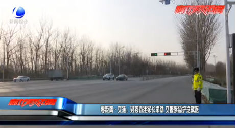 零距離·交通：男子昏迷家長求助 交警緊急護(hù)送就醫(yī)