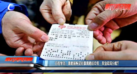 百姓學(xué)法：離婚前購買彩票離婚后中獎 獎金如何分配？