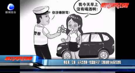 零距離·交通：頭天飲酒睡一覺就能開車？交警提醒當(dāng)心隔夜酒駕