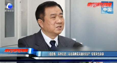 （戰(zhàn)疫情·科學(xué)防控）返程高峰如何做好防護(hù)？專家來告訴你