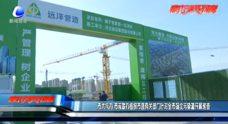 市大氣辦、市雙聯(lián)辦組織市直有關(guān)部門針對全市揚(yáng)塵污染源開展巡查